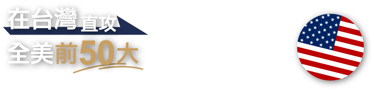 在台灣直攻全美前50大