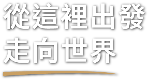 從這裡出發，走向世界