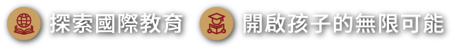探索國際教育，開啟孩子的無限可能