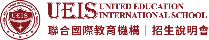 UEIS 聯合國際教育機構招生說明會